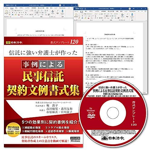  日本法令 信託に強い弁護士が作った 事例による民事信託契約文例書式集 書式テンプレート120 帳簿 帳簿 伝票 事務書類