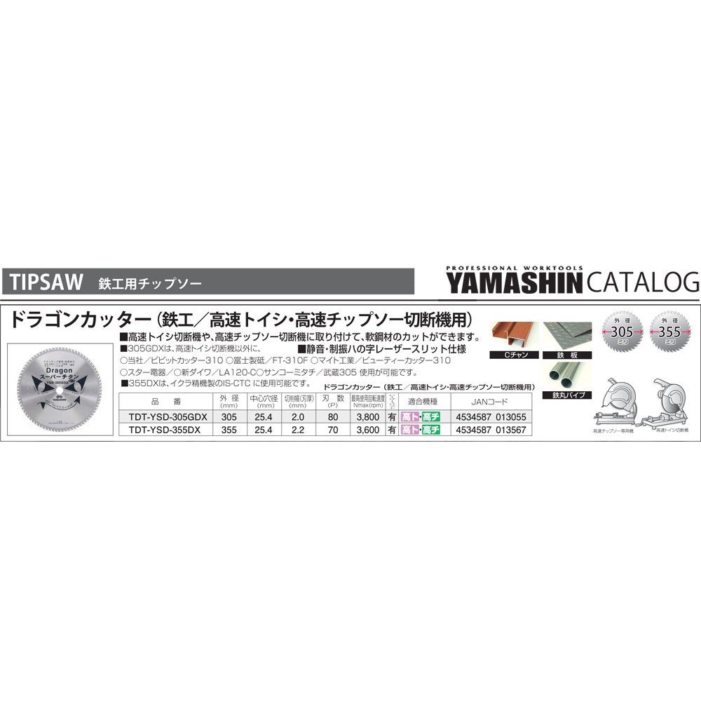 山真製鋸 Y sGOD JAPAN ドラゴンカッター 鉄工用 高速トイシ切断機用 305 mmx 80 P TDT-YSD-305 GDX