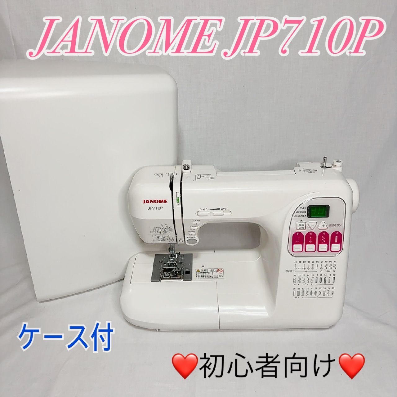 美品】JANOME JP710P コンピュータミシン 自動糸調子 多機能ミシン 
