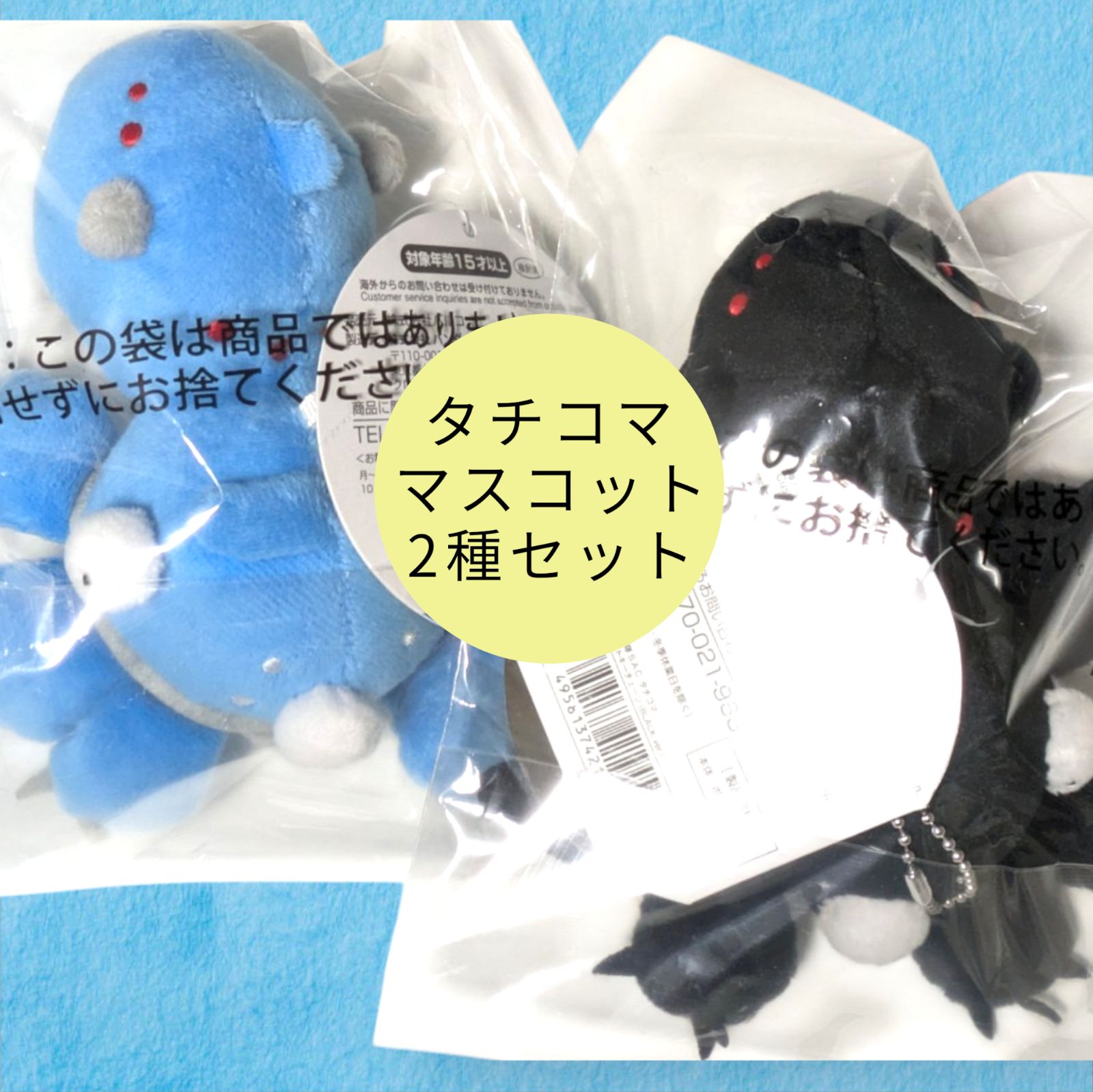送料無料 平日24時間以内発送 新品 2種セット タチコマ マスコットキー