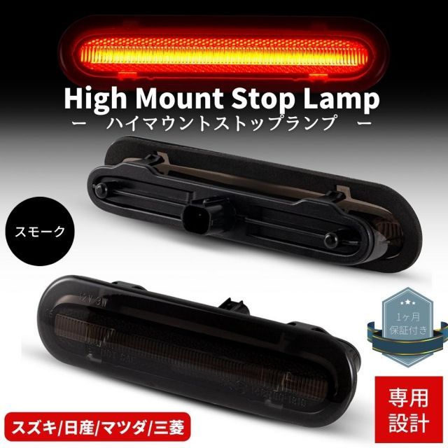 ワゴンR MH35S[FA] リアスポイラー装備車不可 LEDハイマウントストップ