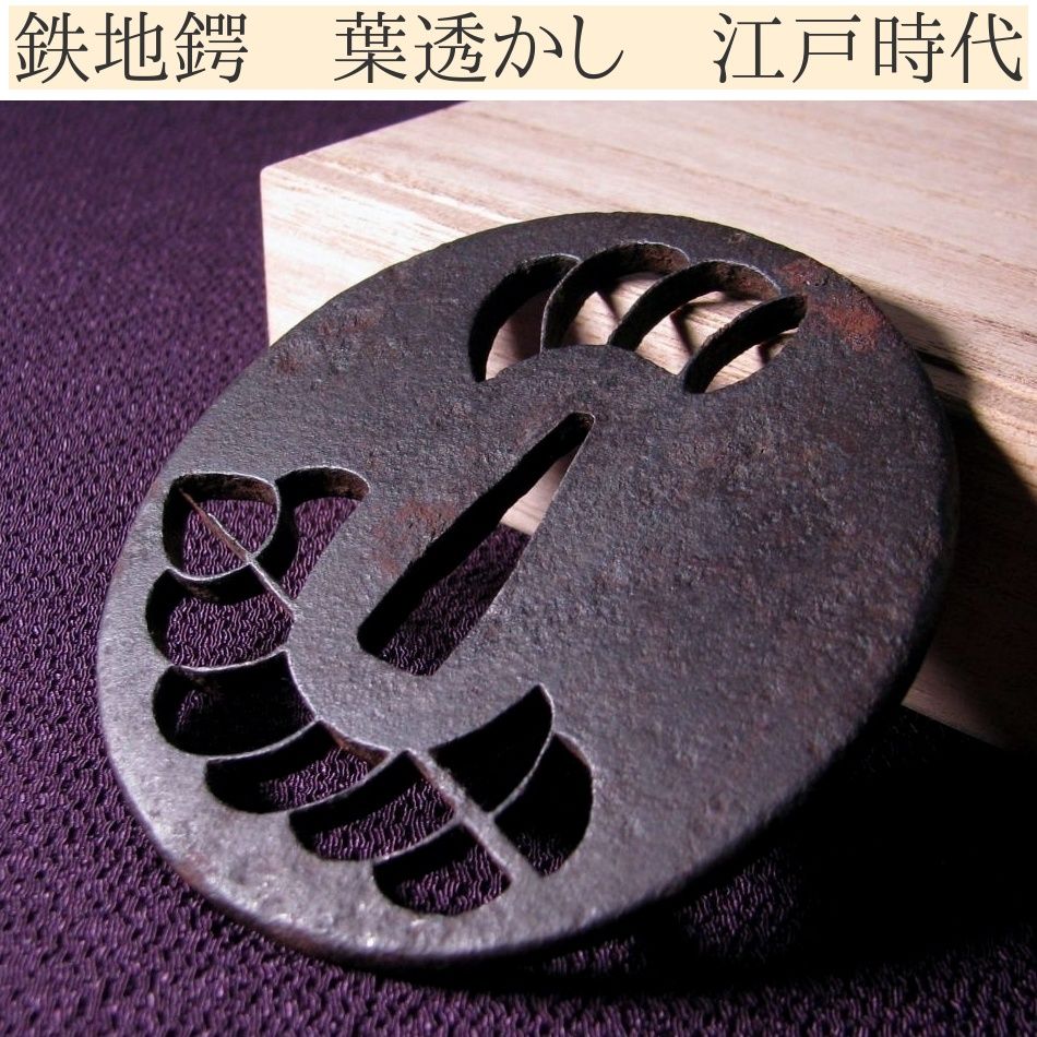 時代武具 鉄地鍔 葉透かし 幅：77.5cm 江戸時代/26a059 - メルカリ