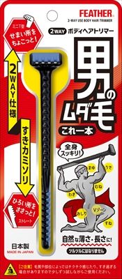 【まとめ買い-36点セット】2WAYボディヘアトリマー 【 フェザー安全剃刃 】 【 男性用カミソリ 】