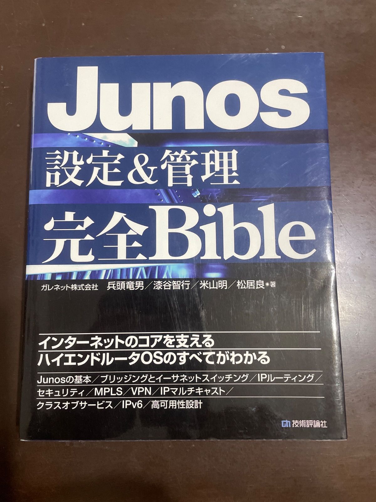 Junos設定&管理完全Bible Junos 設定&管理 完全Bible | ガレネット株式会社 兵頭 竜男, 漆谷
