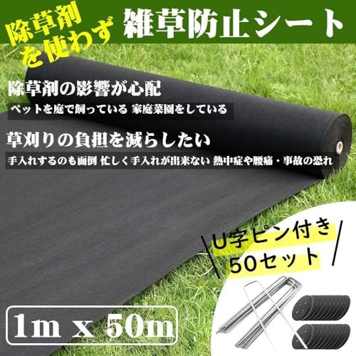迅速に発送 防草シート 1 m×50 m 除草シート 不織布 10年耐久 高透水 高耐久 高密度 ぼうそうしーと 防そうシート 厚手 雑草防止シート 工事用 園芸用 人工芝下 固定ピン50本と黒丸 付き a 36 c 891 d