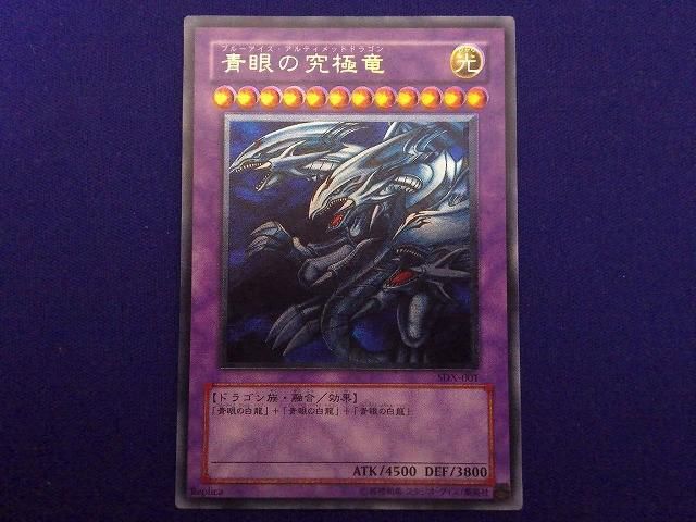 トレカ 遊戯王 SDX 001 青眼の究 竜 アルティメット