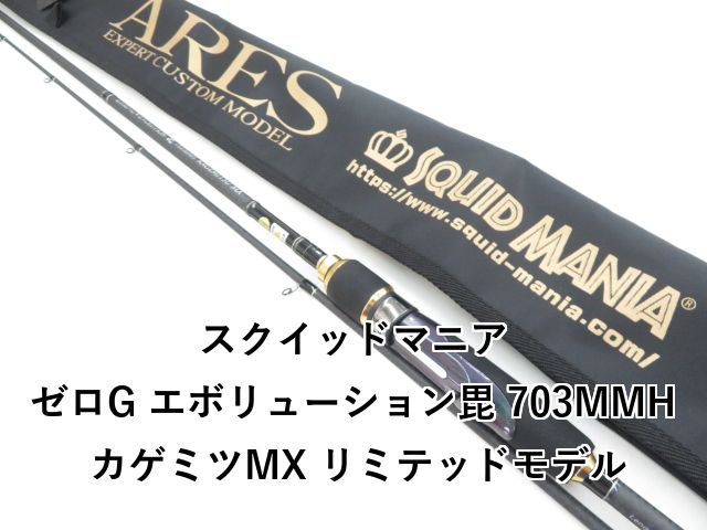 スクイッドマニア ゼロG エボリューション毘 703MMH カゲミツMX