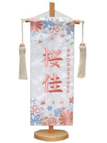名前旗 小 高さ40ｃｍ 1337 7 1 ひな人形 雛人形 名旗 座敷旗 パステルピンク糸刺繡 白旗