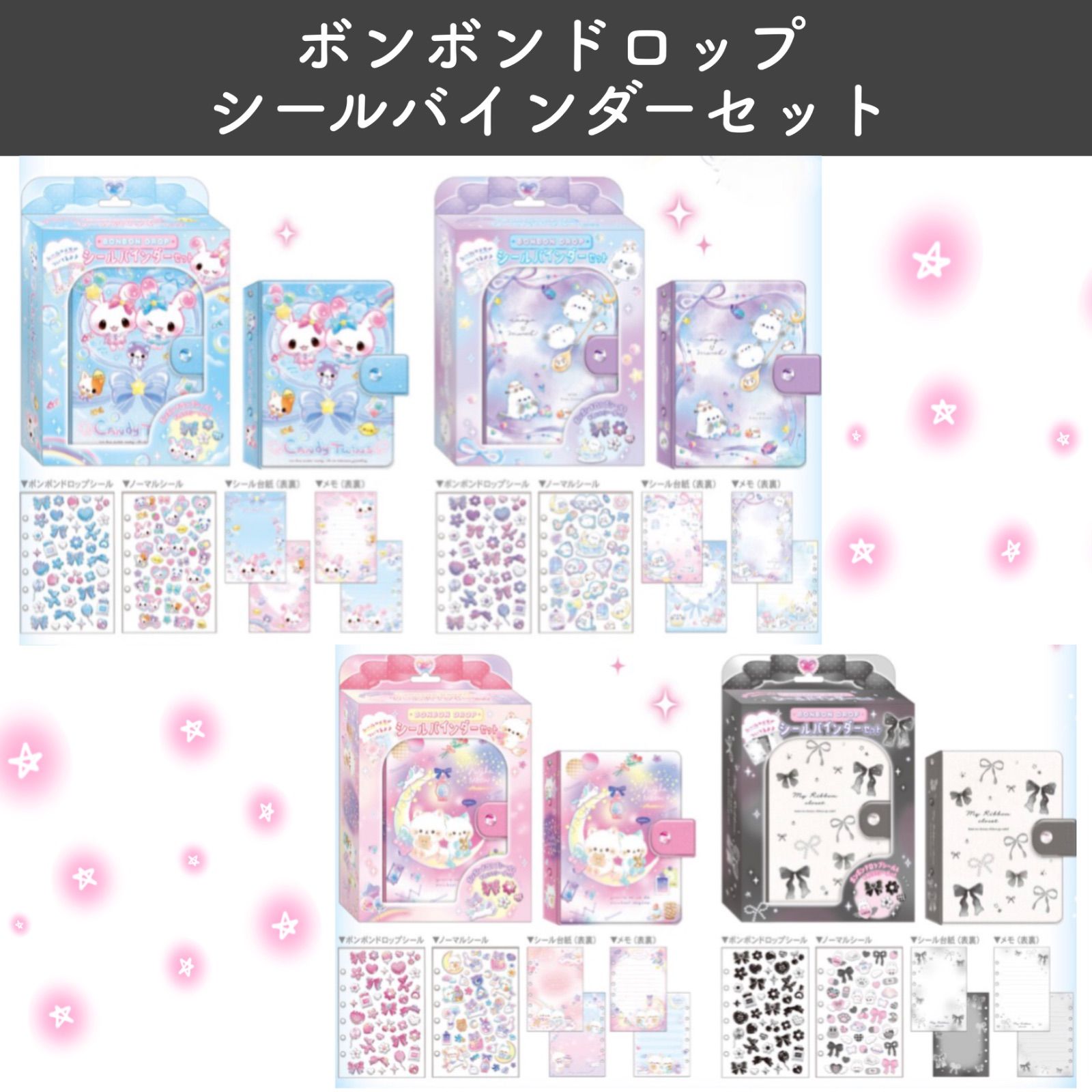 数量限定】正規品 ボンボンドロップ シールバインダーセット
