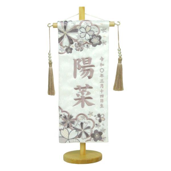 お祝い品名前旗 小 高さ40ｃｍ 133-7 d-1 ひな人形 雛人形 名旗 座敷旗 くすみ刺繡