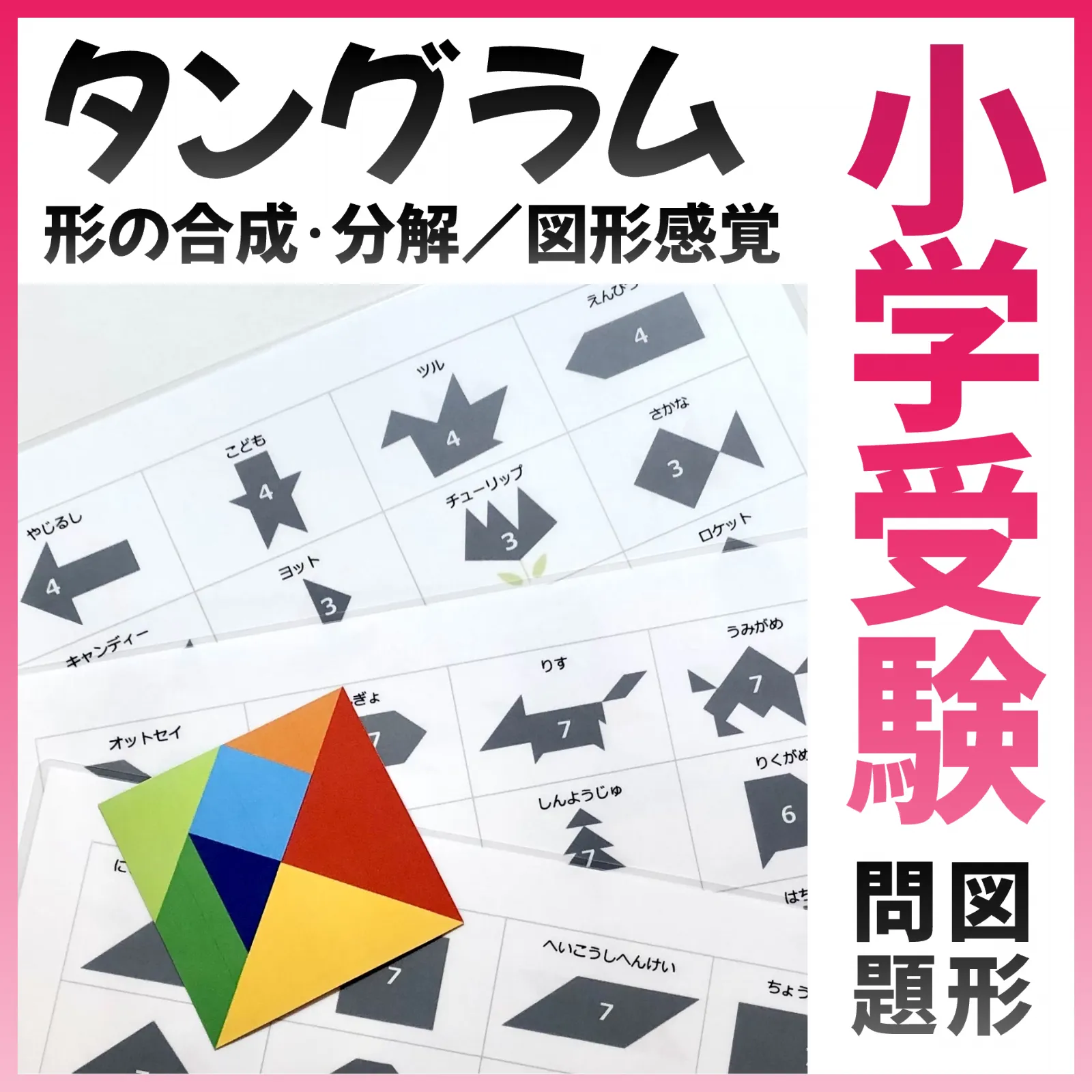 パターンブロック　小学校受験 理英会 こぐま会 チャイルドアイズ お受験 やればやるだけその奥深さに引き込まれるパターンブロック。 今回は