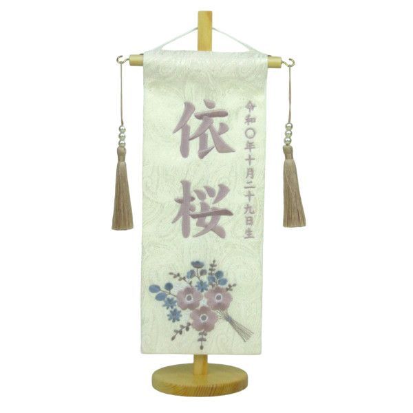 名前旗 小 高さ40ｃｍ 1347-10-1 ひな人形 雛人形 名旗 座敷旗 くすみ刺繡
