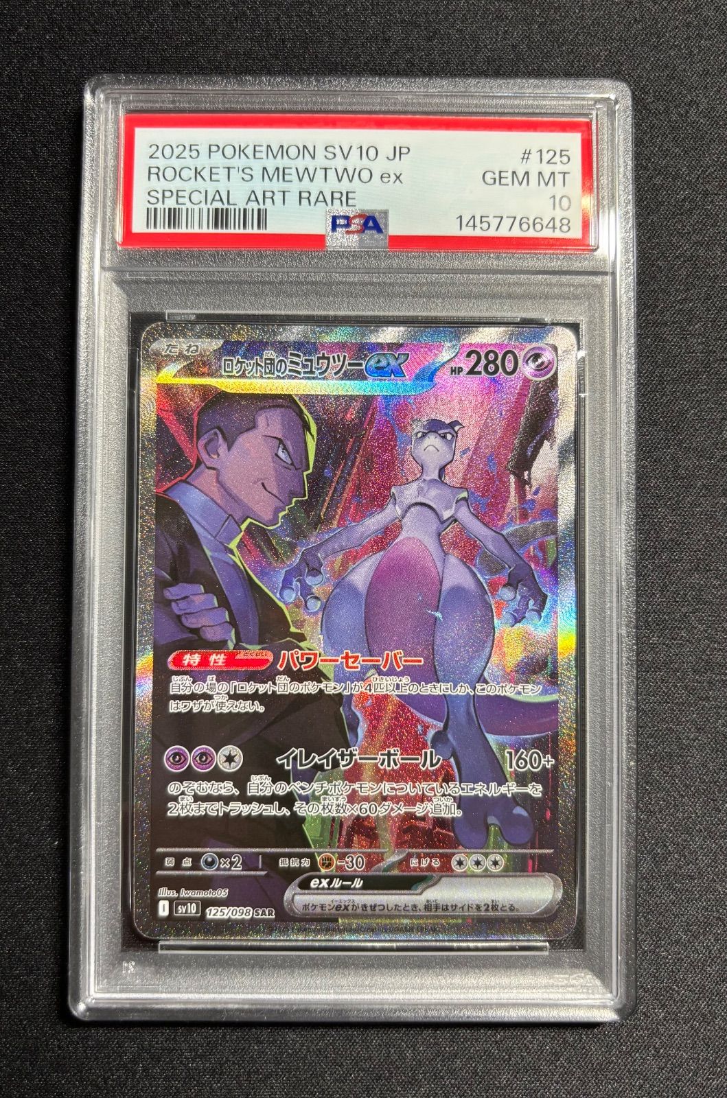 PSA10】 2連番 ロケット団のミュウツーex SAR ロケット団の栄光 メガ