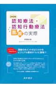 DVD4枚組付】認知療法・認知行動療法 面接の実際／伊藤絵美 【公式通販】
