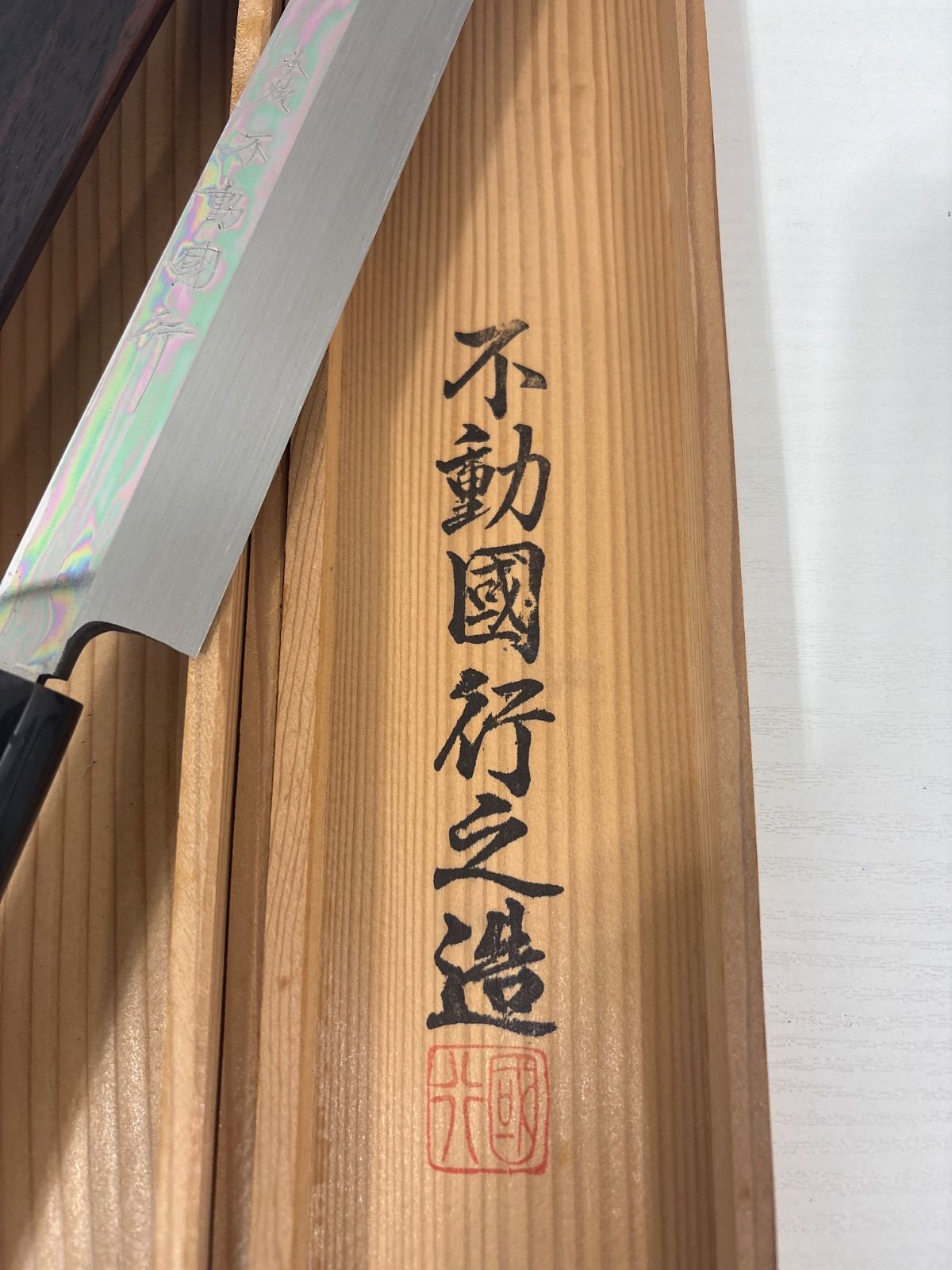 本焼 蛸引き包丁 不動國行之造 本職用 刃物 職人 ♥に近い 料理 タコ たこ