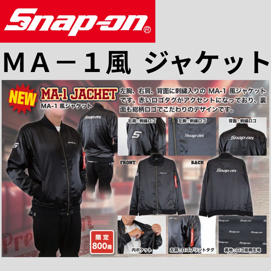 限定品】 Snap-on 限定品 スナップオン MA－1風ジャケット LLサイズ