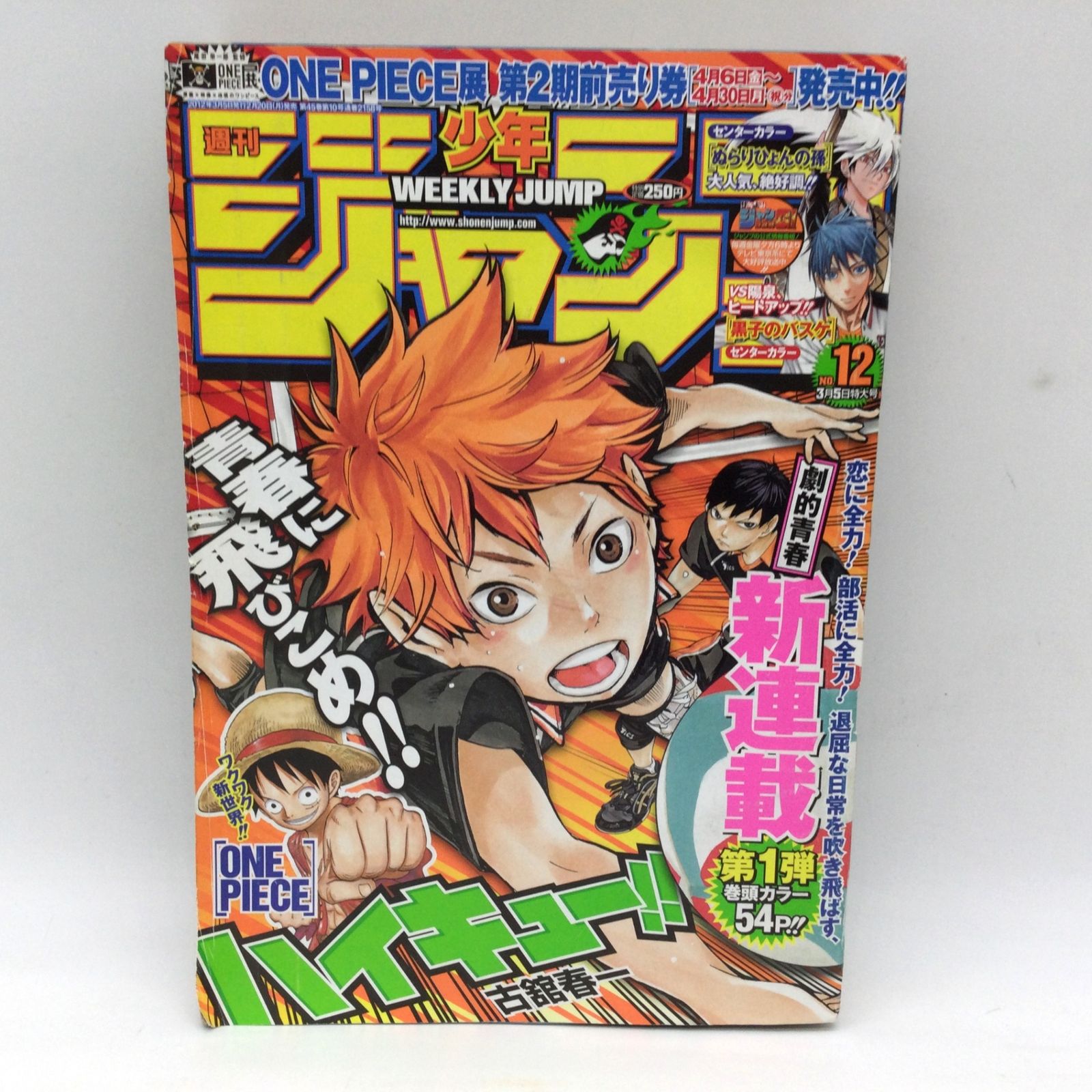 2049 週刊少年ジャンプ 2012年12号 ハイキュー!! 新連載 表紙 巻頭 