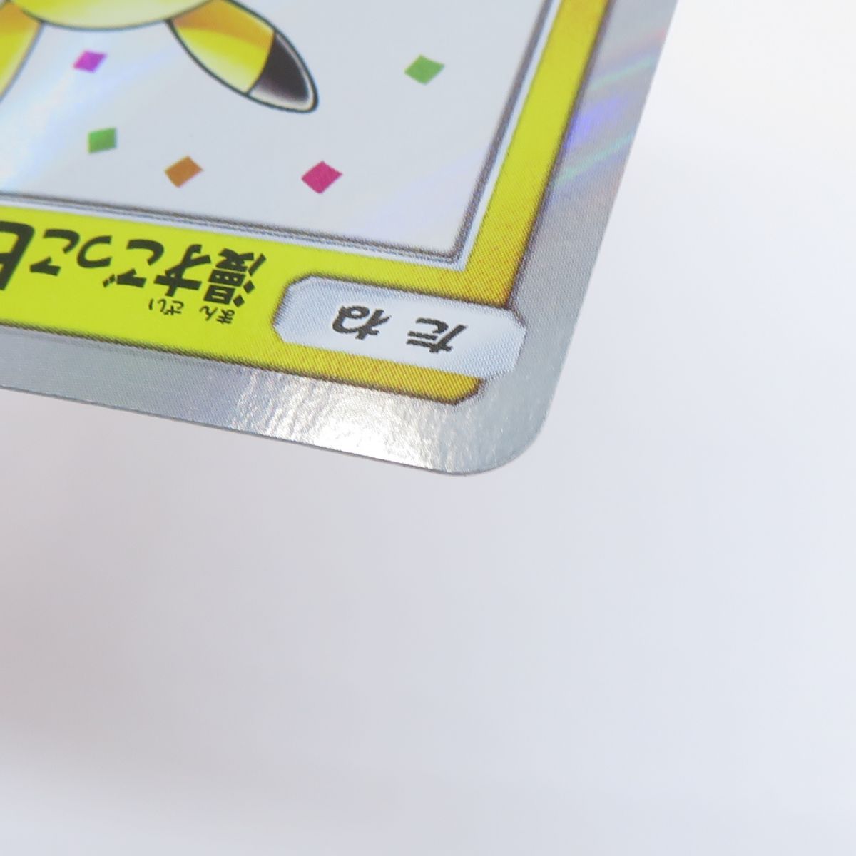 ポケモンカード 漫才ごっこピカチュウ PROMO プロモ 407/SM-P ポケモン