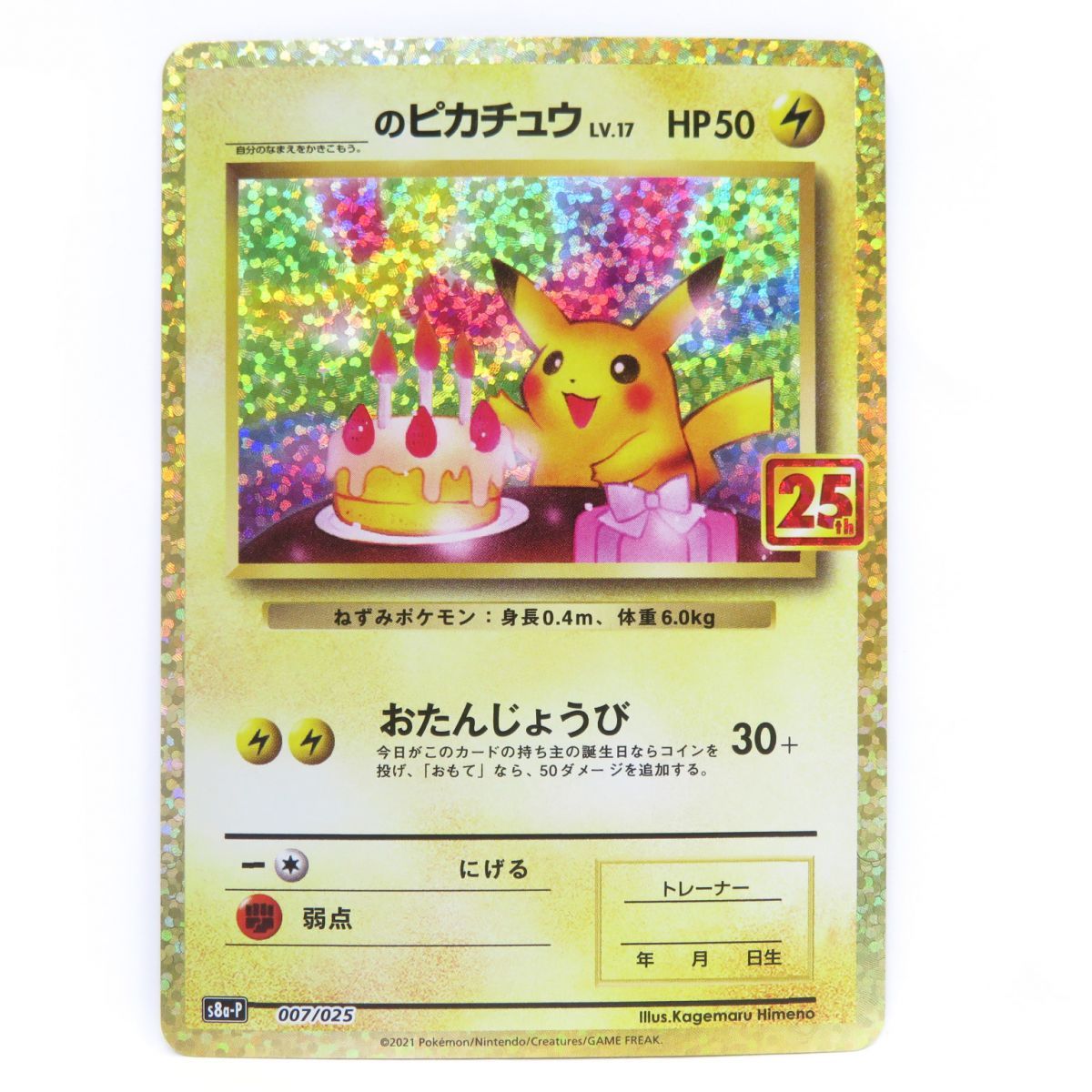 ポケモンカード ＿のピカチュウ s8a-P 007/025 25th おたんじょうび 