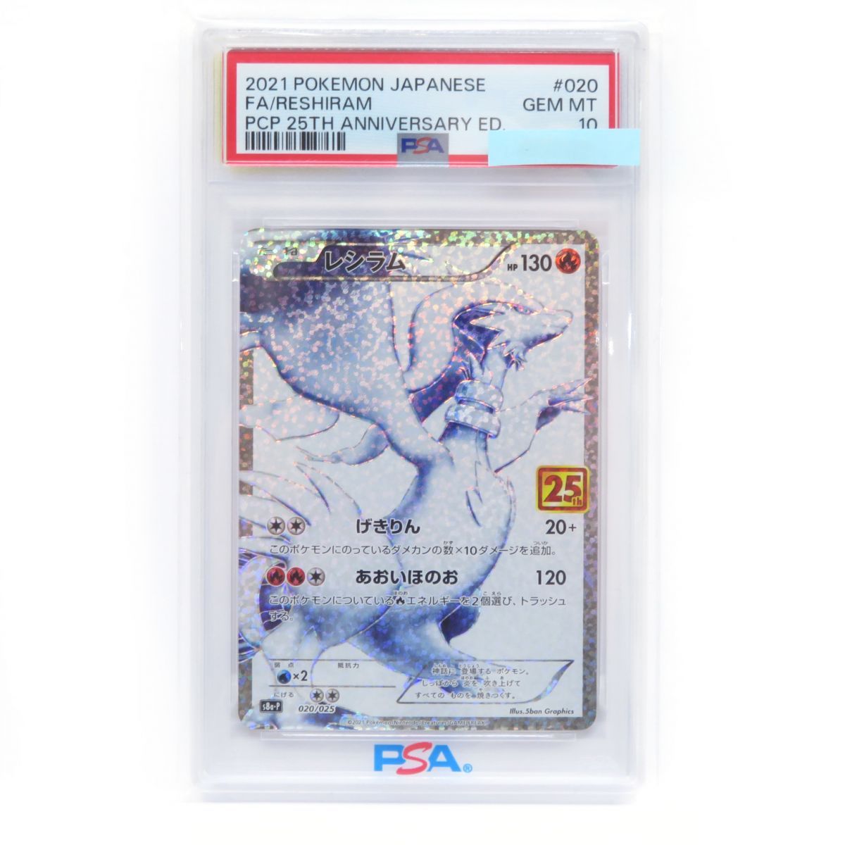 PSA 10 ポケモンカード レシラム s 8 a P 020 025 25 th 鑑定品