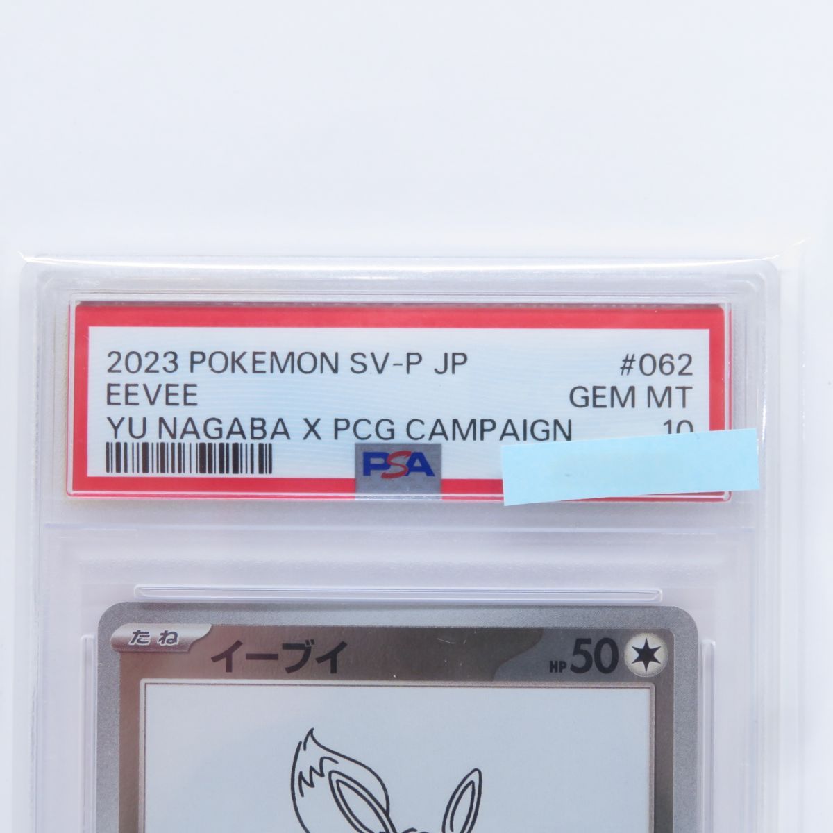最安値，セール】 【PSA10】ポケモンカード イーブイ PROMO プロモ 062