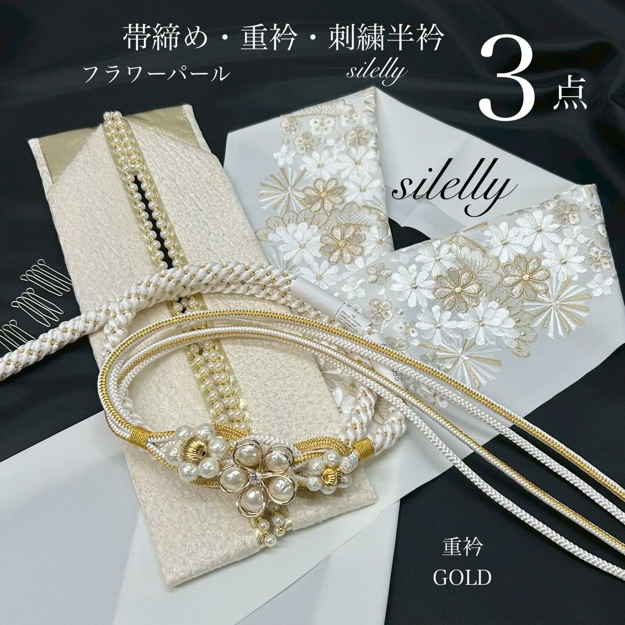 帯締め 重衿 半衿 高級 3点 帯締め フラワーパール 白金 絹重衿 伊達衿