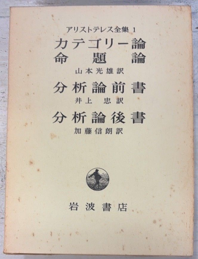 アリストテレス全集 全17巻揃 岩波書店 DH1-30 - メルカリ