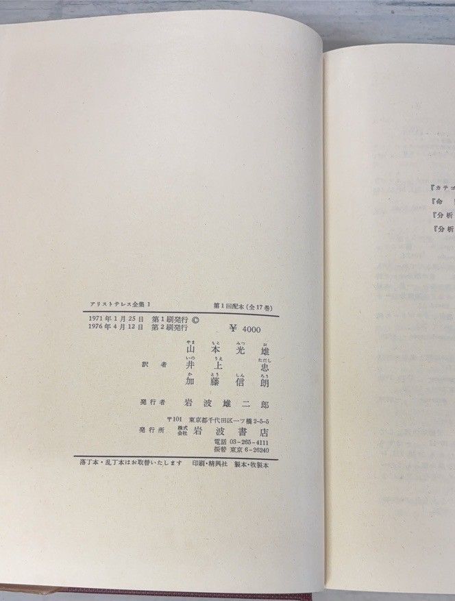アリストテレス全集 全17巻揃 岩波書店 DH1-30 - メルカリ