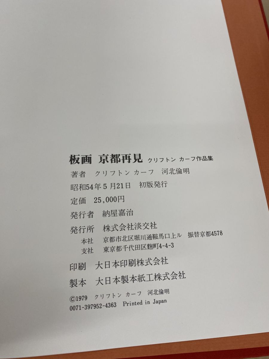 板画 京都再見 クリフトン・カーフ 京都再見 板画京都再見