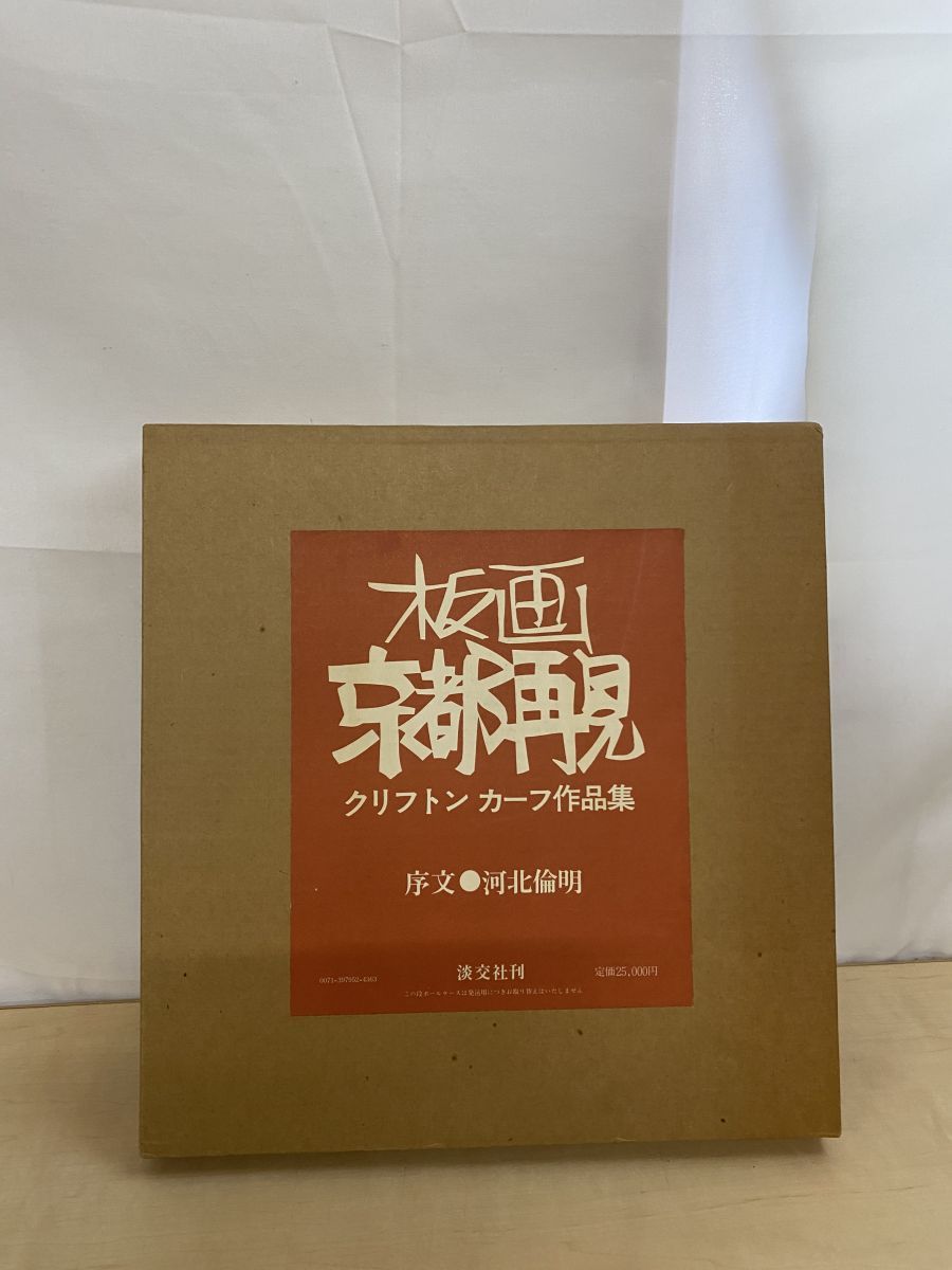 板画 京都再見 クリフトン・カーフ 京都再見 板画京都再見 板画 京都再見 クリフトン・カーフ 京都再見 板画京都再見