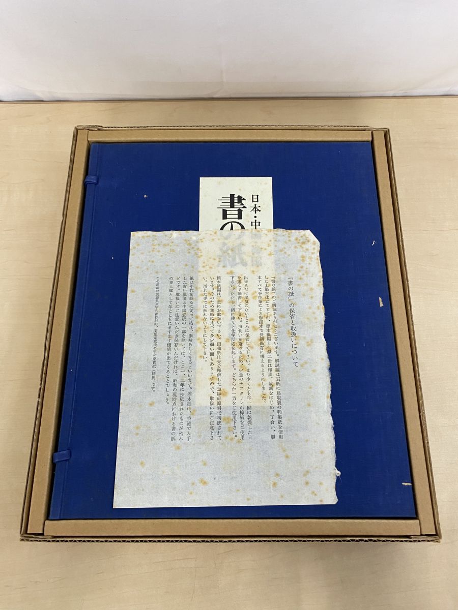 書の紙 日本 中国 韓国 手漉画仙紙と料紙 本編2冊＋試し書 1帙4冊 紙