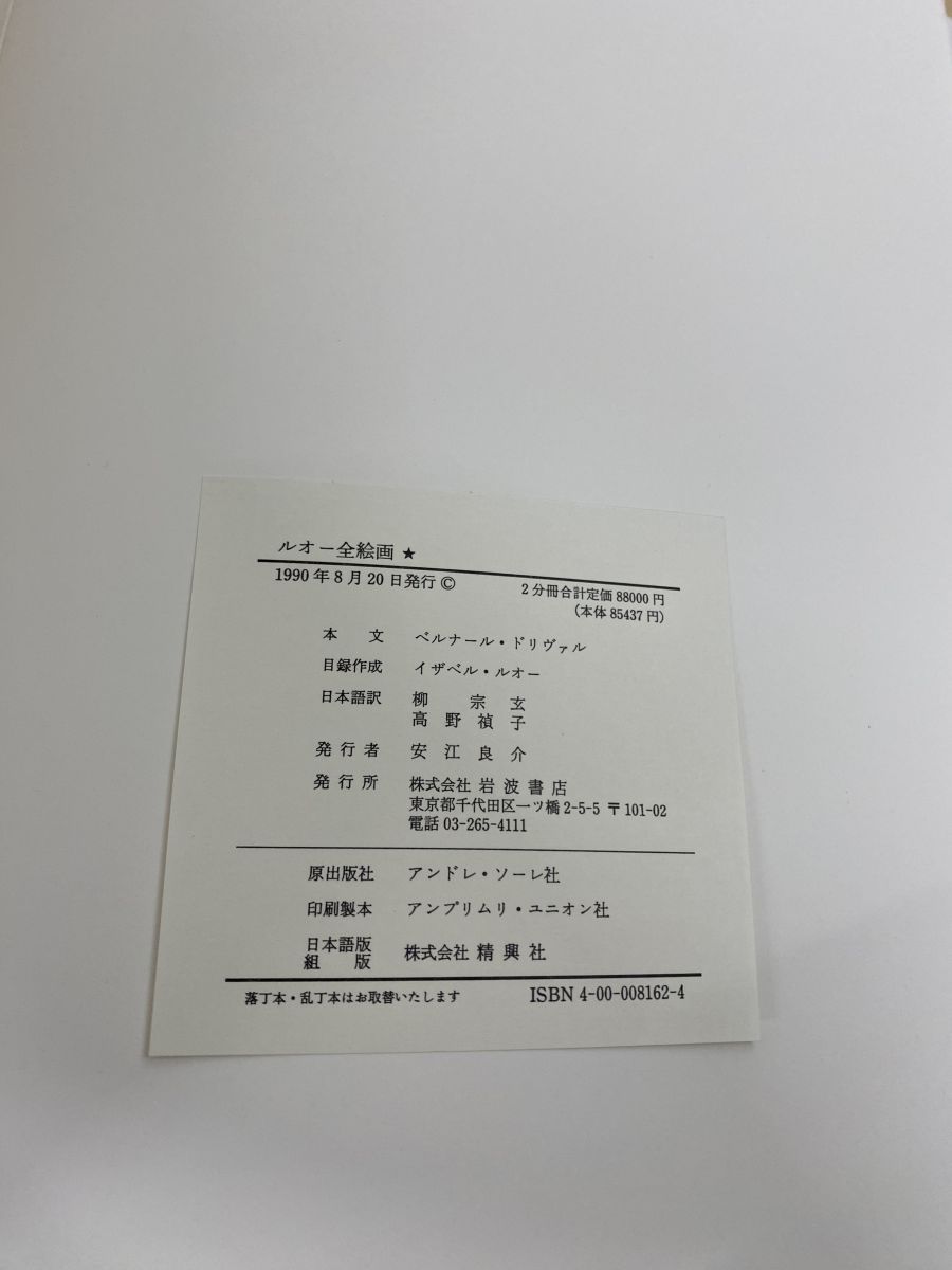 ルオー全絵画 全2冊セット 日本語限定第291番 岩波書店 - メルカリ