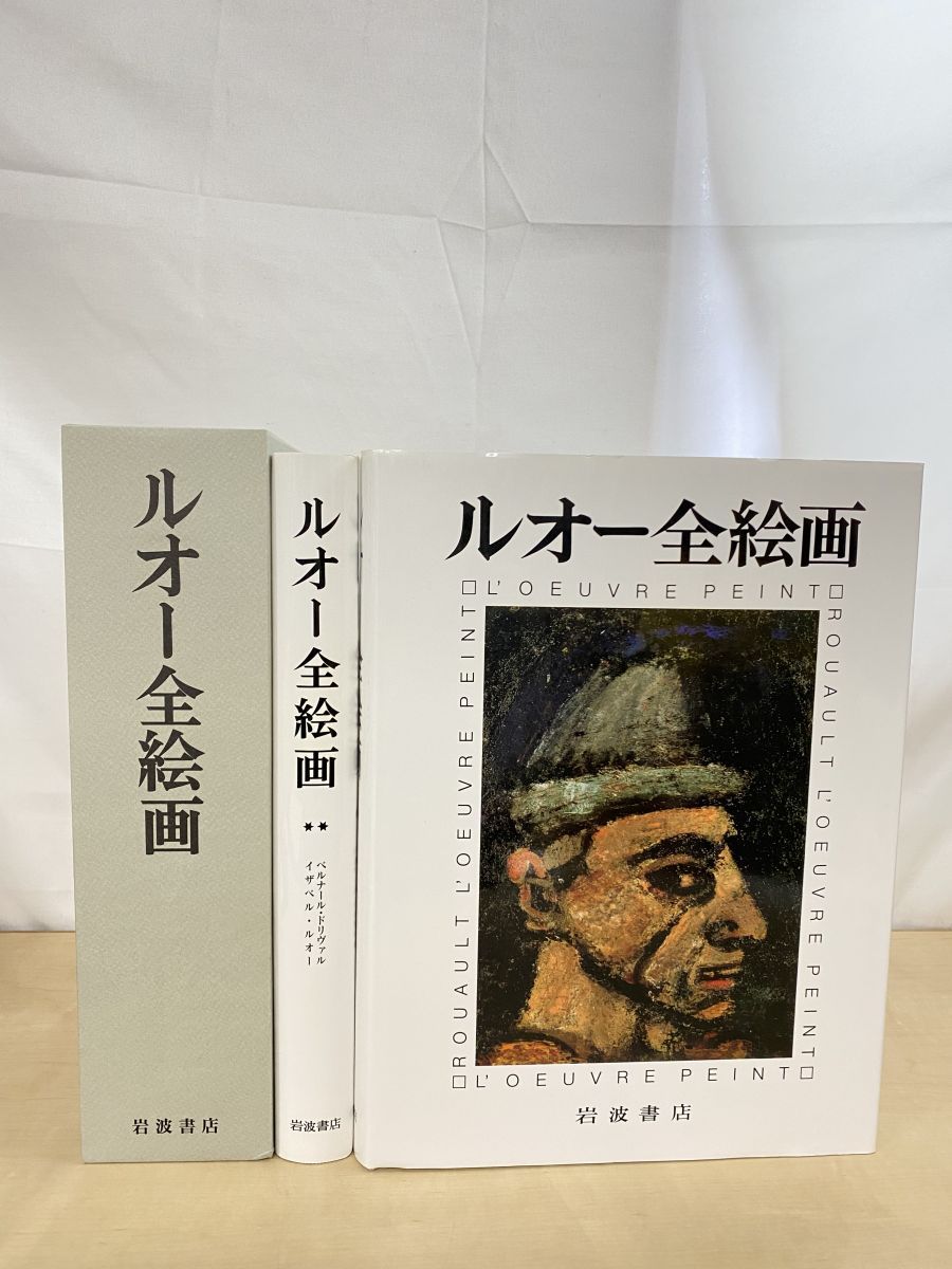 ルオー全絵画 全2冊セット 日本語限定第291番 岩波書店 - メルカリ