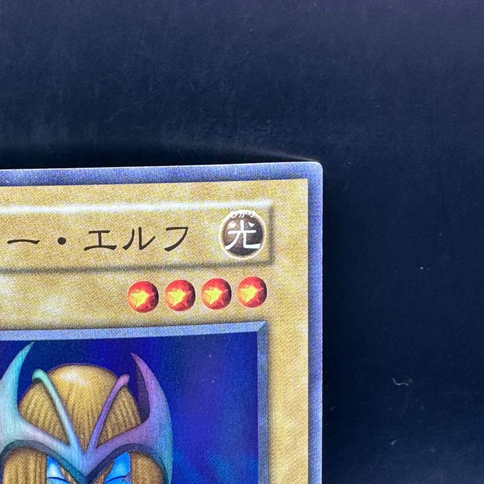 遊戯王 ホーリー・エルフ 初期 スーパーレア - メルカリ