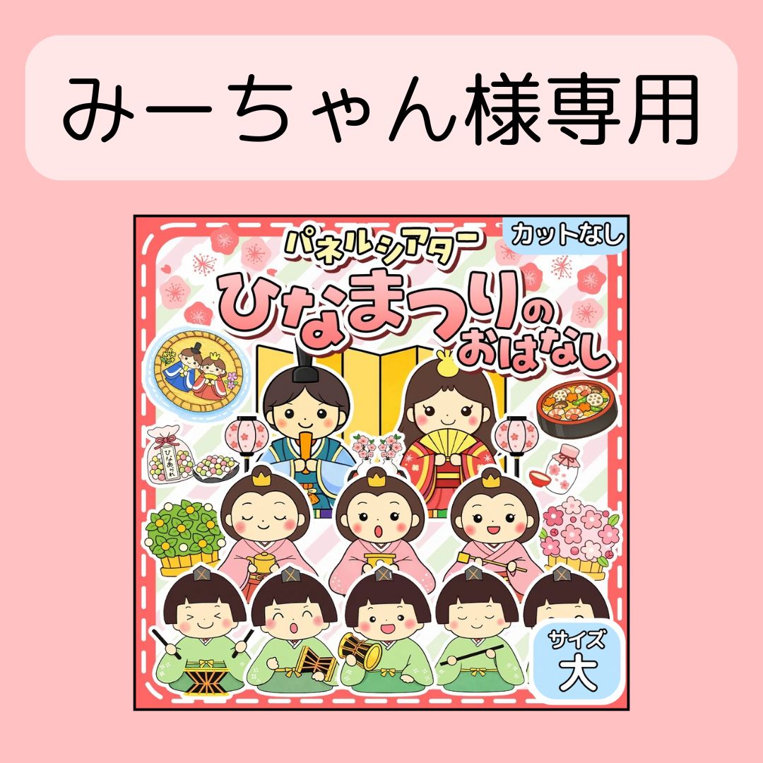 みーちゃん様専用 【公式通販】