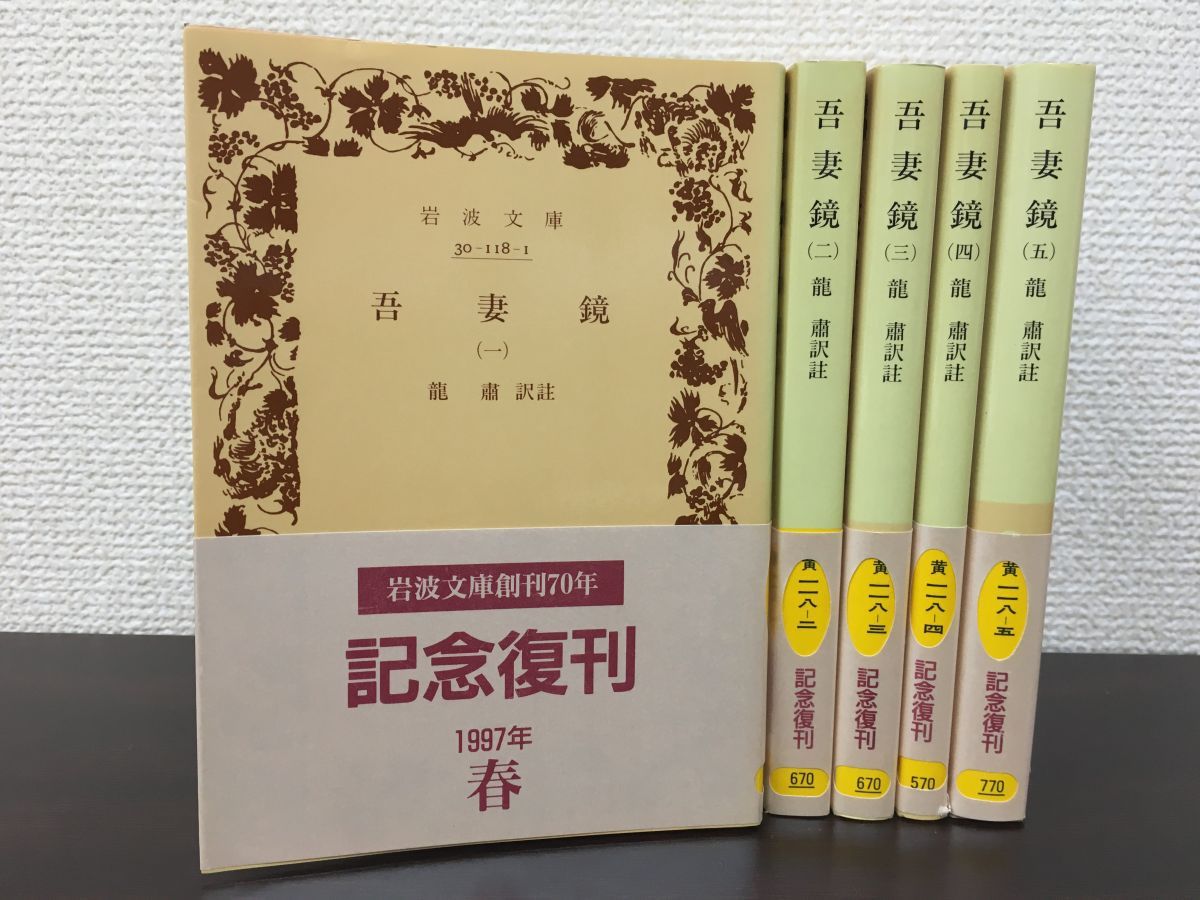 吾妻鏡 1～5巻 岩波文庫創刊70年記念復刊 1997年（春）／ 全5冊