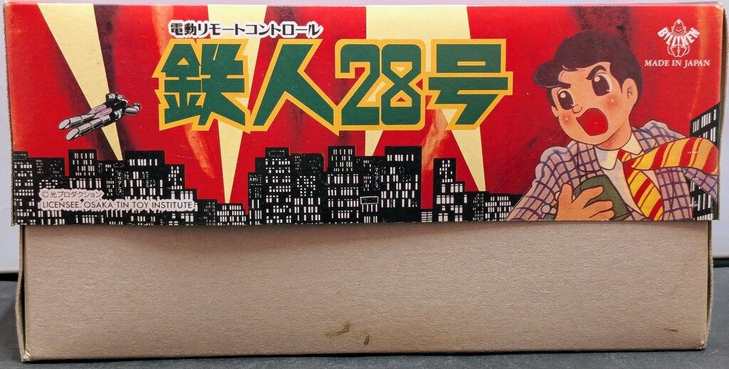  ビリケン商会 電動リモコンブリキ 鉄人28号 ブラウン ソフビ製操縦機無し 220 mm その他 おもちゃ