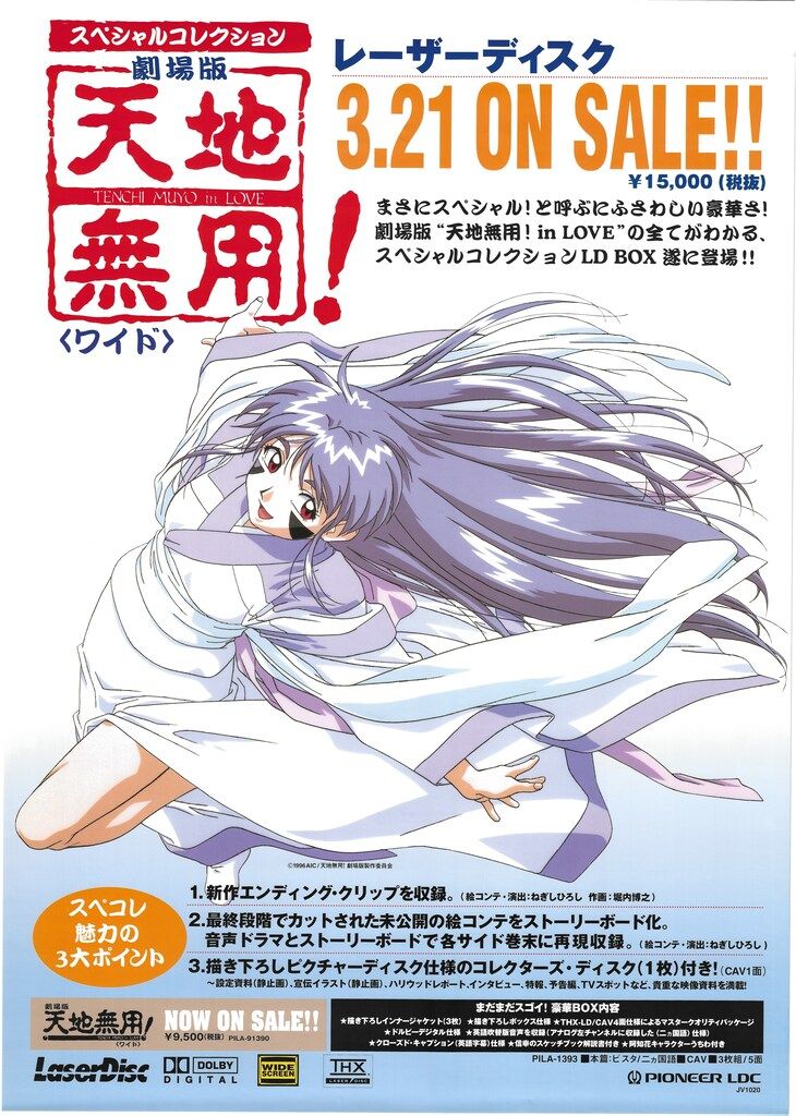 販促用 天地無用! B2ポスター