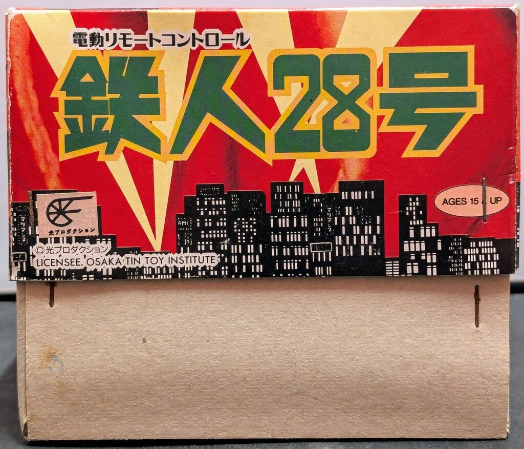 鉄人28号 ブラウン