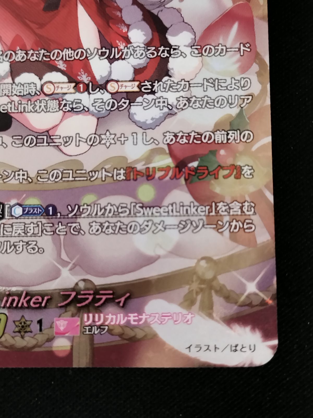 中古TCG】カードファイト‼ヴァンガード SweetLinker フラティ(DZ-LBT02