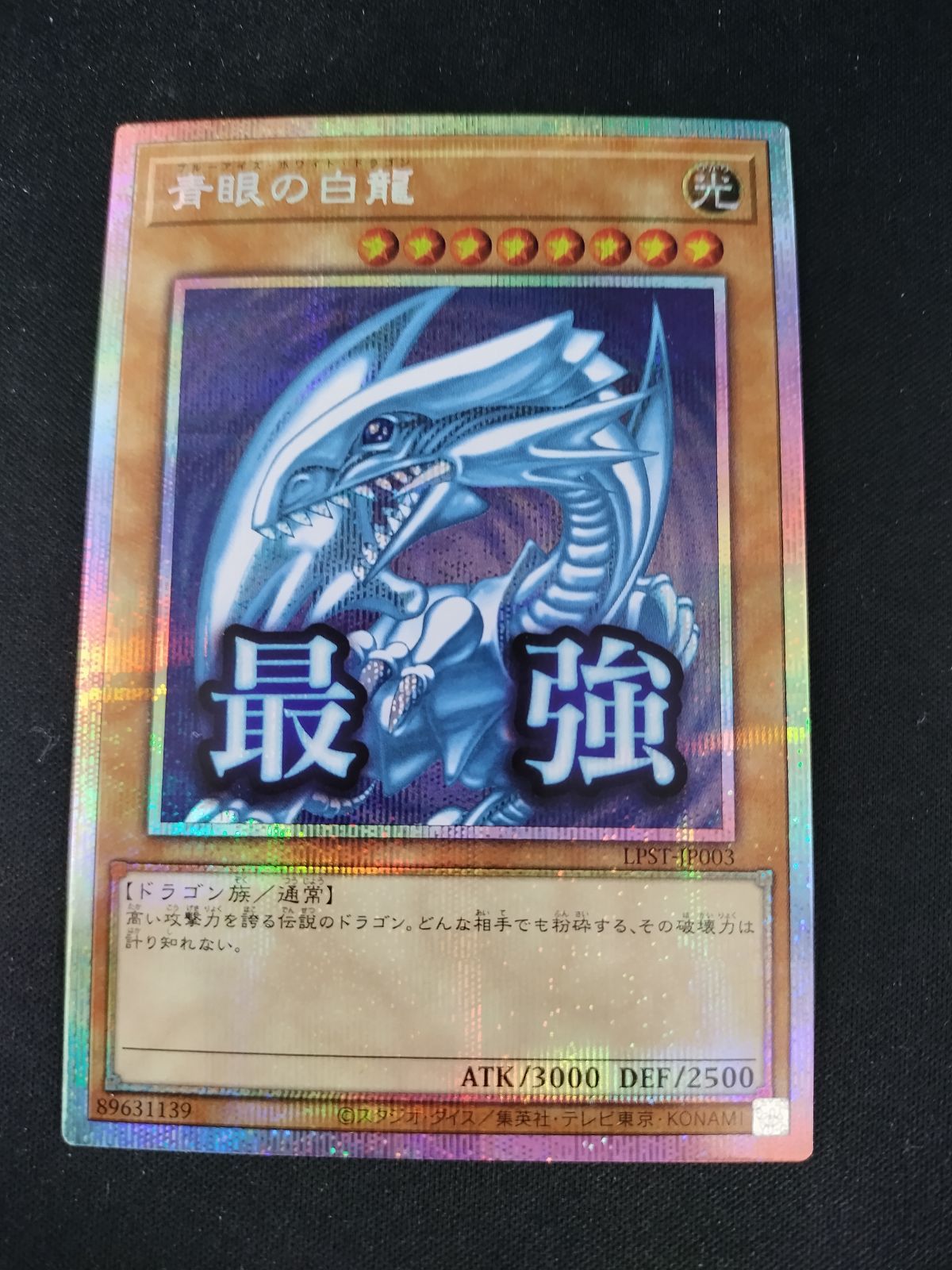 TCG】遊戯王OCG 青眼の白龍(LPST)【最強】(プリズマティックシク)【50