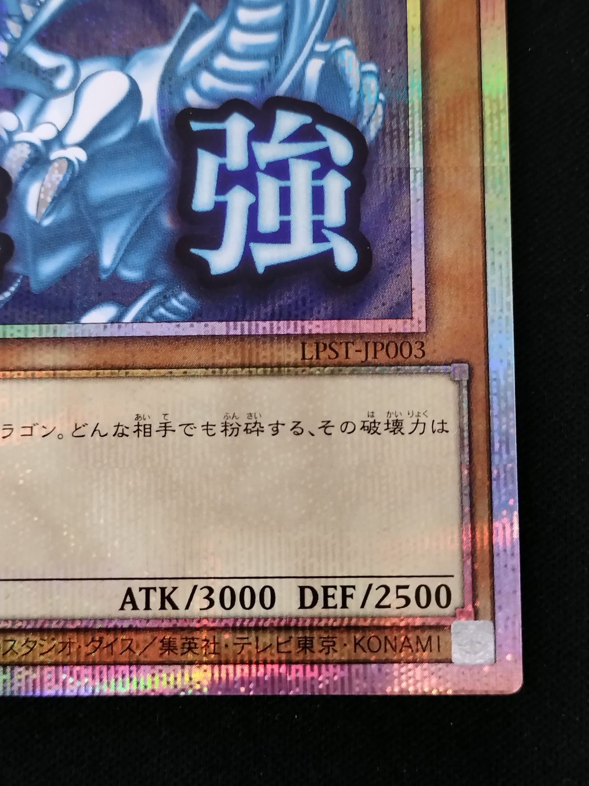 TCG】遊戯王OCG 青眼の白龍(LPST)【最強】(プリズマティックシク)【50