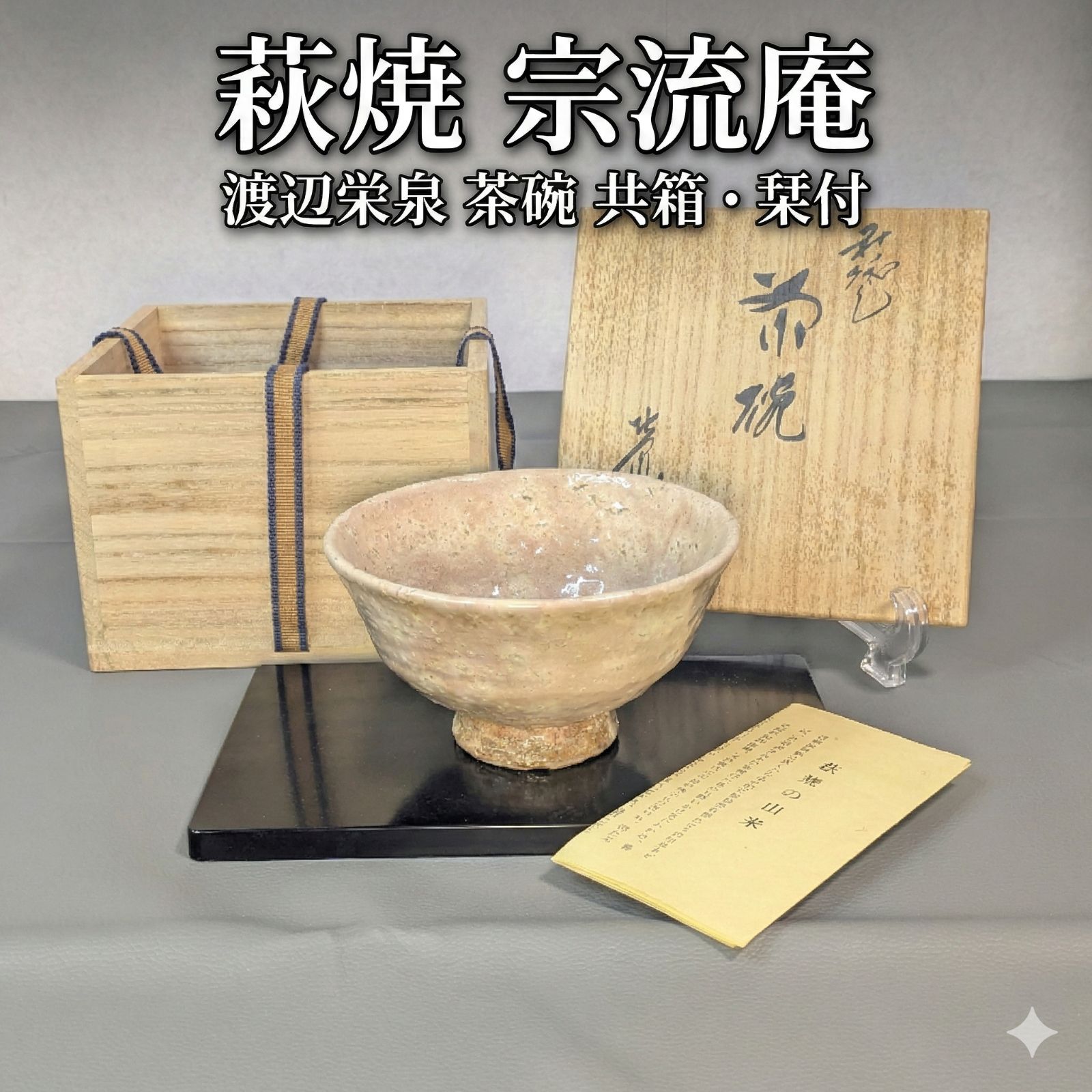 十代 三輪休雪 萩茶碗／共箱・共布 みつるつる人間国宝 十一
