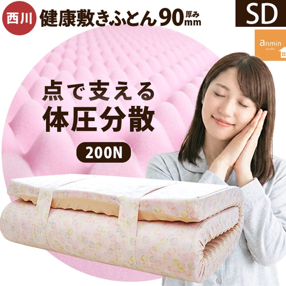 西川 点で支える健康敷きふとん セミダブル 90mm 日本製 体圧分散 
