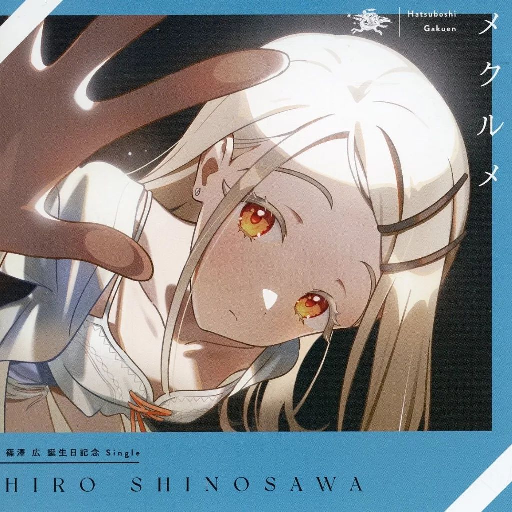 ゲームミュージックCD 学園アイドルマスター 篠澤広 |メクルメ