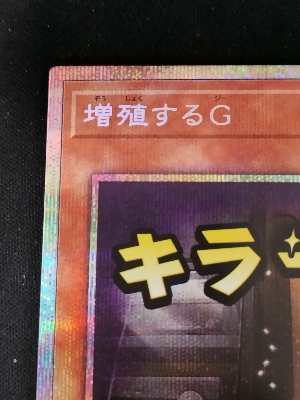 遊戯王 増殖するG 【中古TCG】遊戯王OCG 増殖するG(LPST)【キラーン