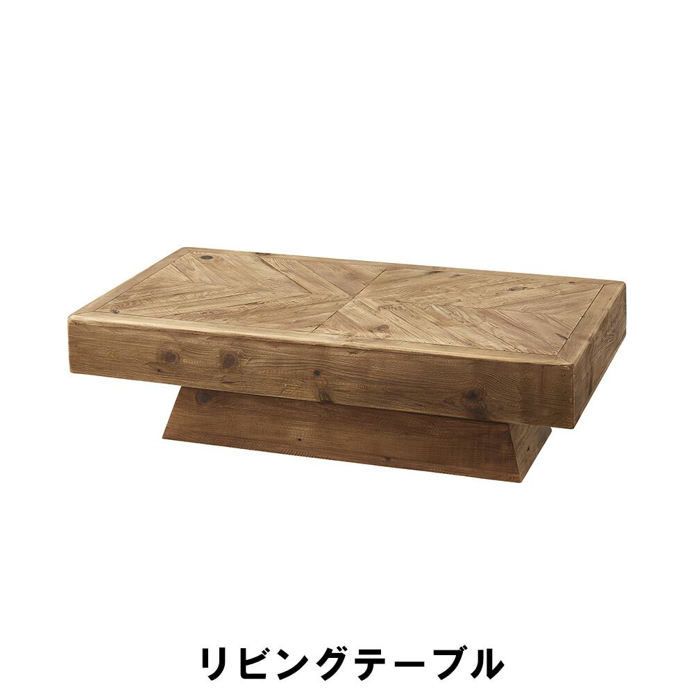 【送料無料】古材パイン材 センターテーブル 天然木 古材 天然木 木製 リビングテーブル センター 幅125cm 値下げ パイン材