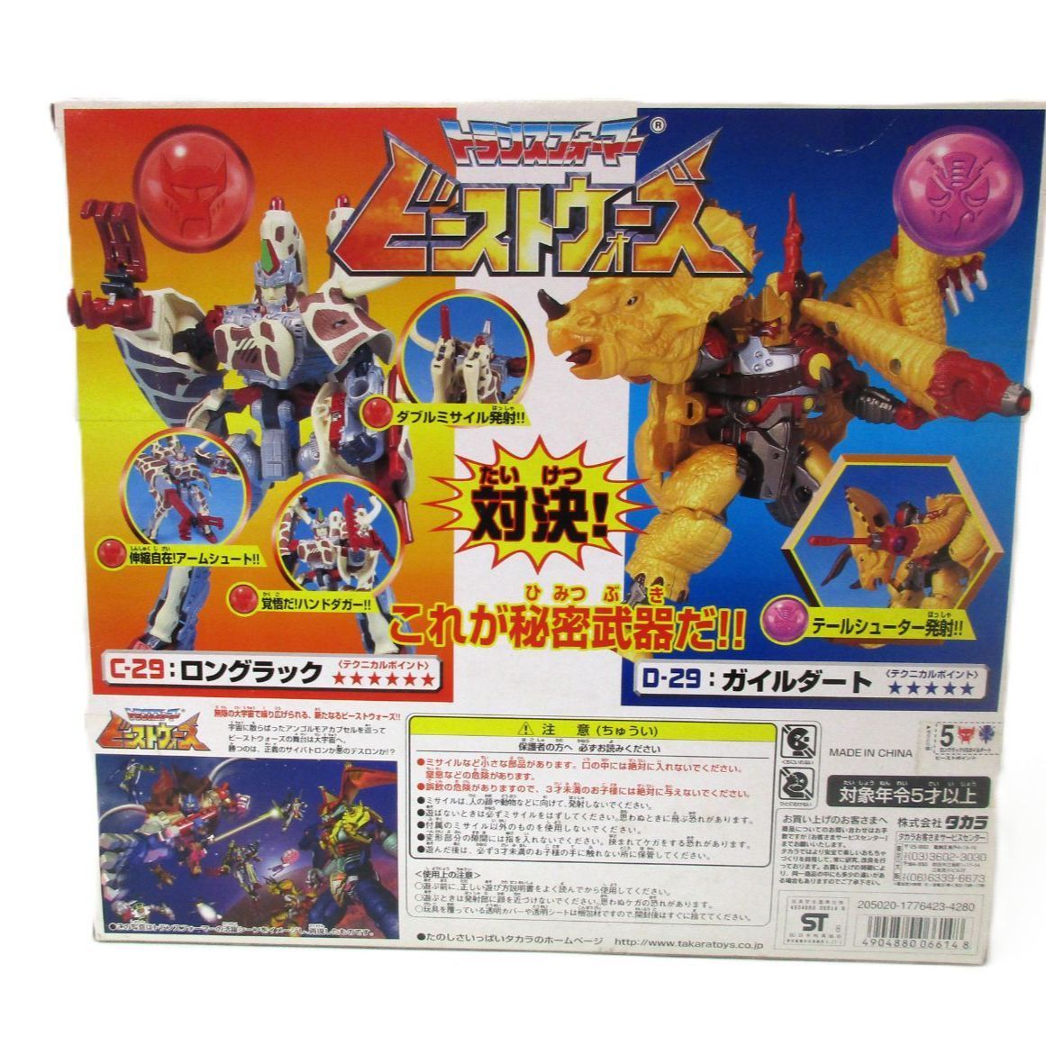 トランスフォーマー　C-29 ロングラック　ガイルダート　2点セット 中古】未開封 VS-29 サバンナの対決 ロングラックVSガイルダート