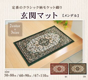 玄関マット グリーン67×110cm メンデル 4956642465614