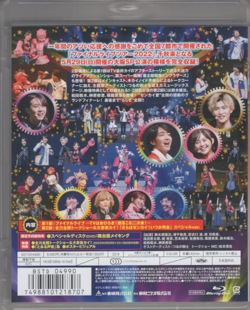 特撮Blu-ray 機界戦隊ゼンカイジャー ファイナルライブツアー2025 予約版